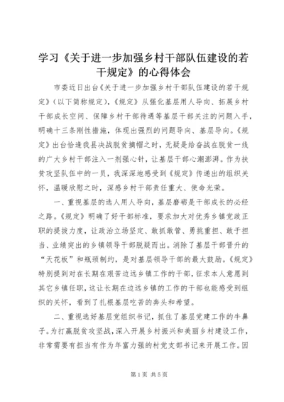 学习《关于进一步加强乡村干部队伍建设的若干规定》的心得体会.docx