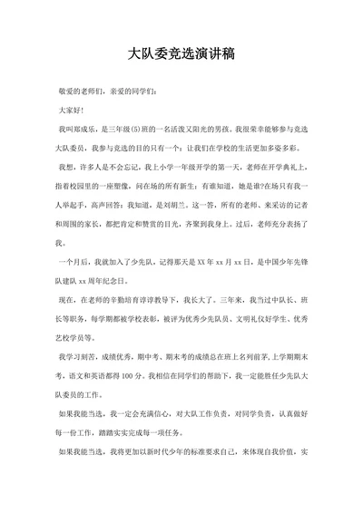 最新大队委竞选演讲稿