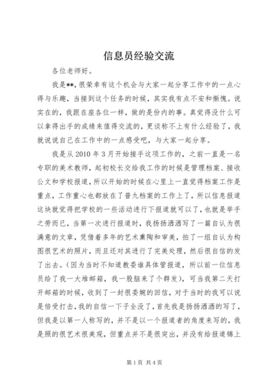 信息员经验交流.docx