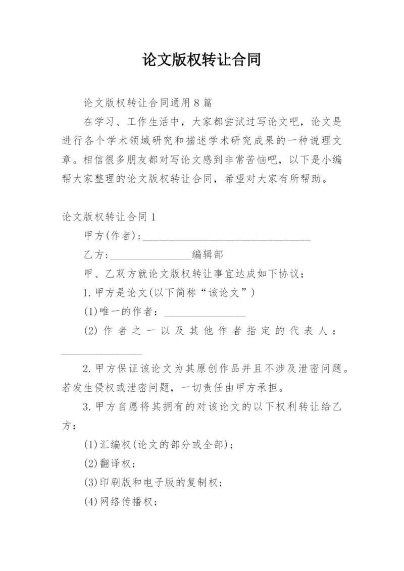论文版权转让合同平台精编.docx