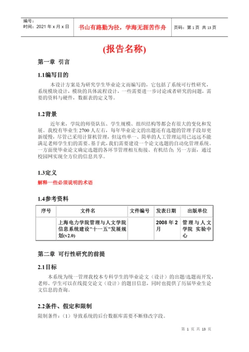 毕业论文选题系统可行性分析报告.docx