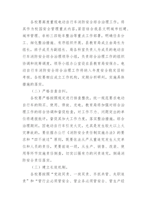 学校电动自行车消防安全综合治理工作方案.docx