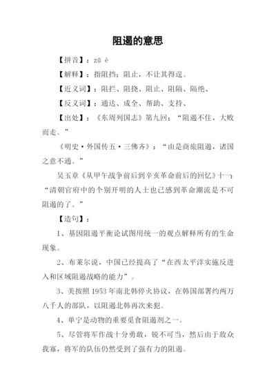 阻遏的意思0.docx