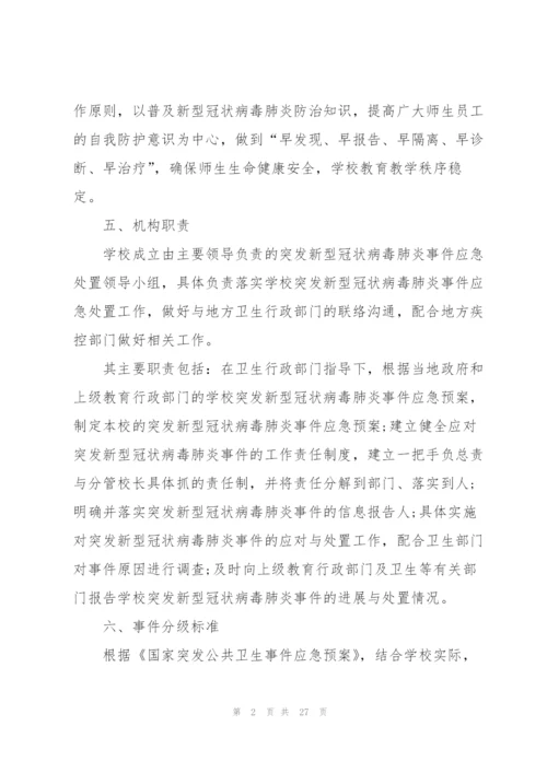 新冠疫情防控应急预案怎么写.docx