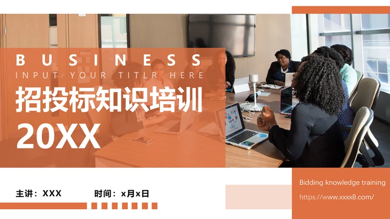 招投标知识培训PPT模板