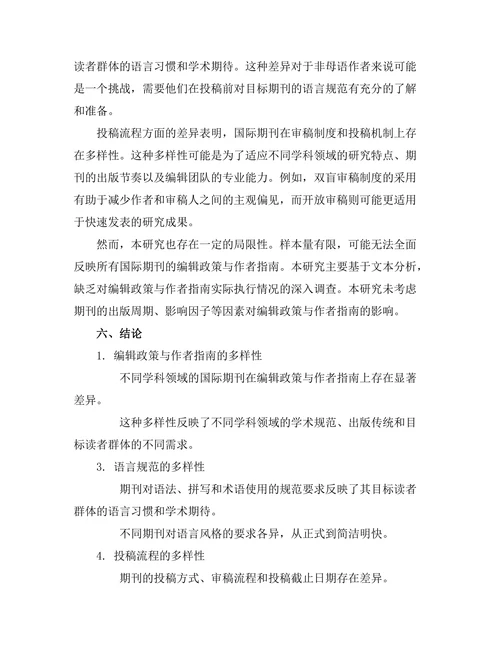 国际期刊的编辑政策与作者指南比较