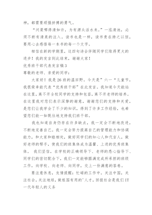 优秀班干部代表发言稿_1.docx