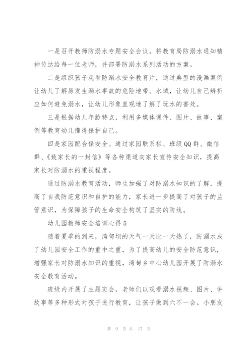 幼儿园教师安全培训心得十篇.docx