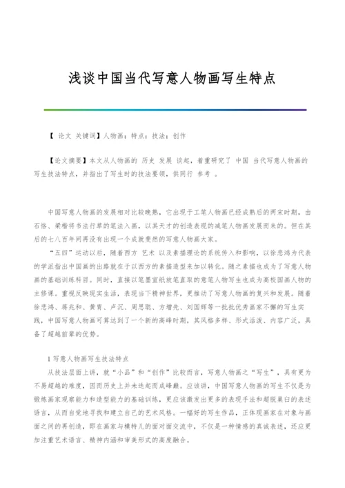 浅谈中国当代写意人物画写生特点.docx