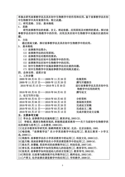 故事教学法论文开题报告