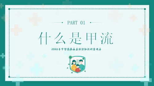 甲流病毒防治甲型流感预防防治专题知识教育PPT甲型流感病毒