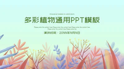 小清新多彩植物通用汇报总结PPT模板