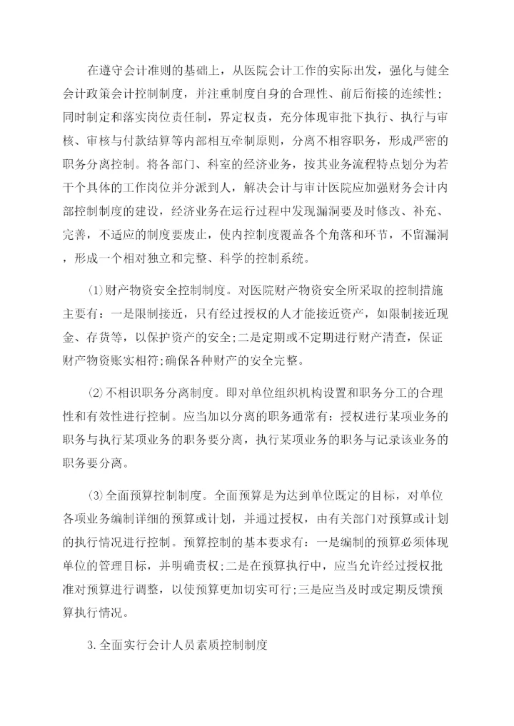 财会毕业论文范文.docx