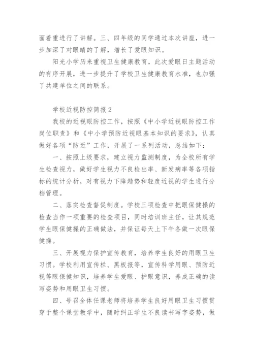 学校近视防控简报.docx