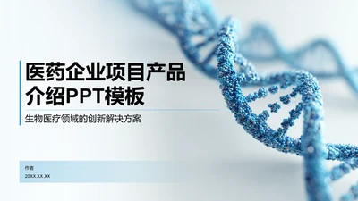 医药企业项目产品介绍PPT模板