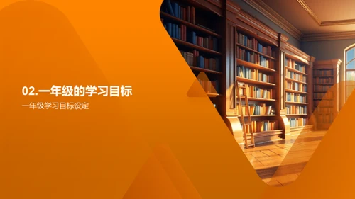 一年级的学习之旅