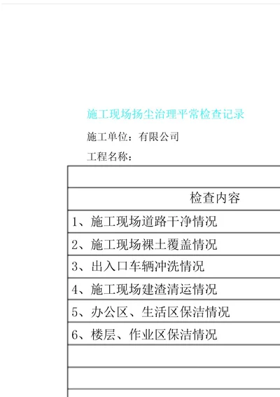 施工现场扬尘治理日常检查记录