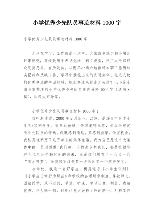 小学优秀少先队员事迹材料1000字.docx