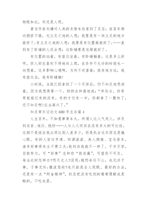 关于知足常乐议论文600字左右10篇精编.docx