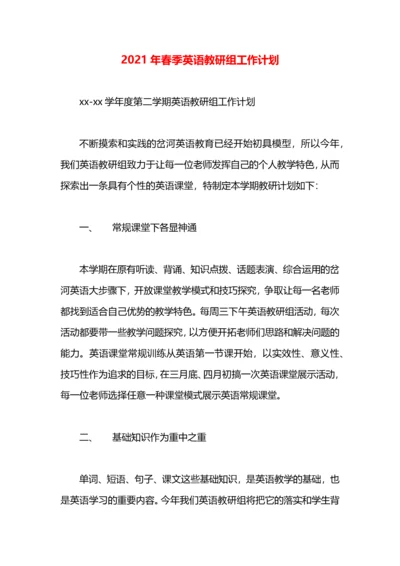 2021年春季英语教研组工作计划.docx