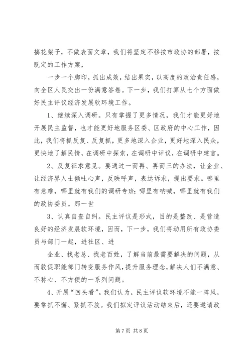 政协民主评议发展软环境汇报材料 (2).docx