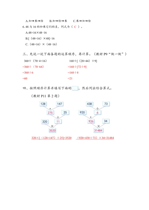 《有括号的混合运算》（教案）人教版四年级数学下册