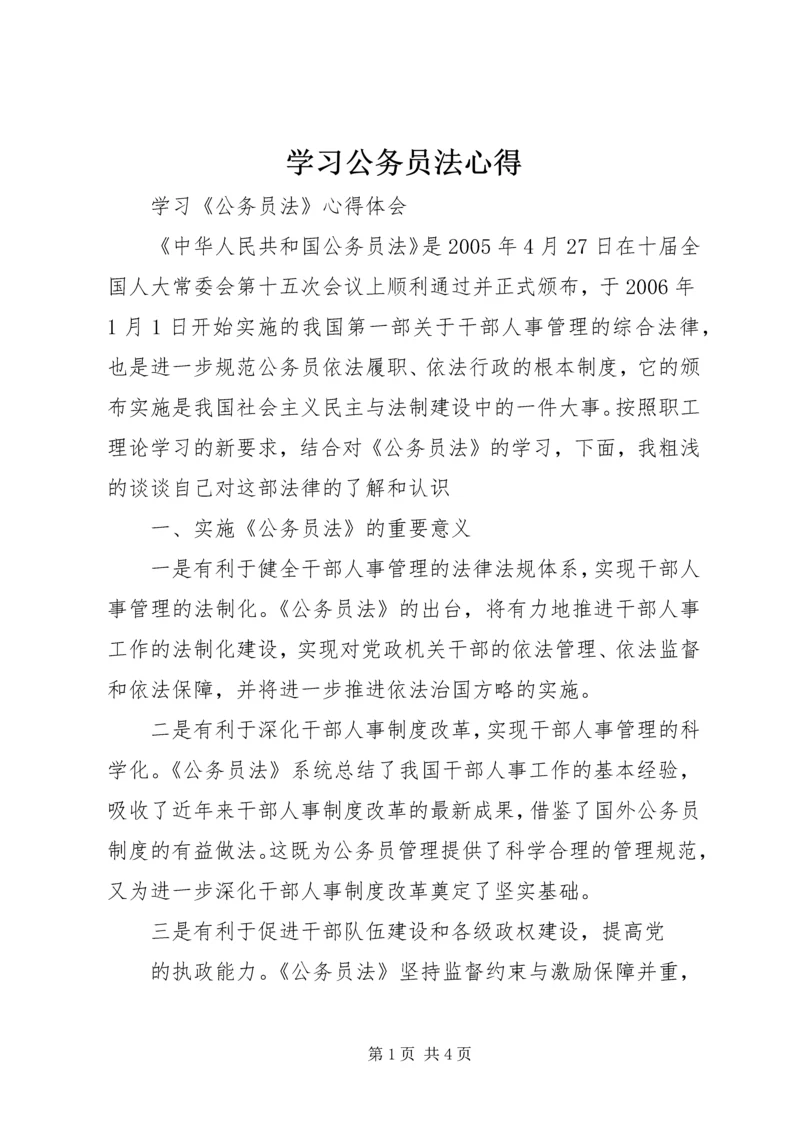 学习公务员法心得 (3).docx