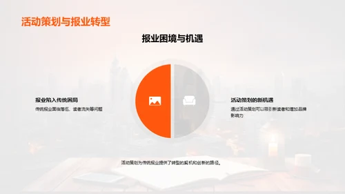 报业转型：活动策划的新视角