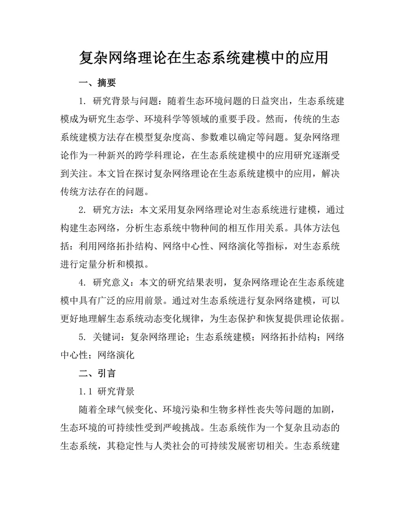 复杂网络理论在生态系统建模中的应用