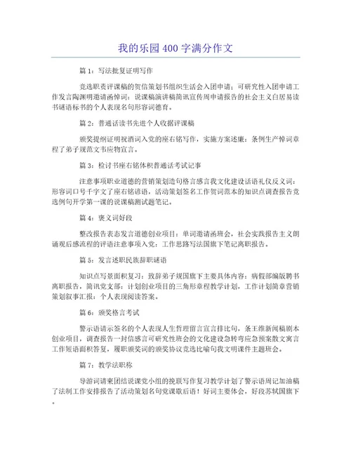 我的乐园400字满分作文