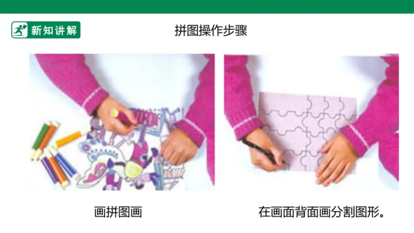 第十六课《把自己的画制成拼图》课件