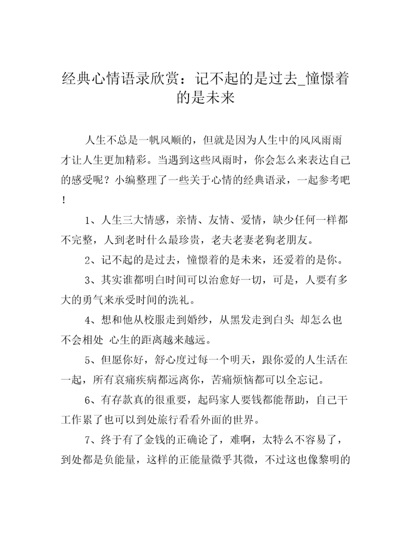 经典心情语录欣赏：记不起的是过去憧憬着的是未来