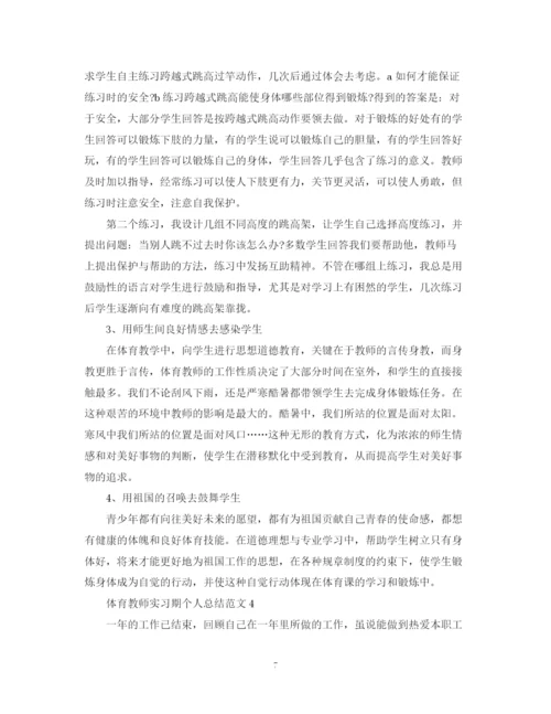 精编之体育教师实习期个人总结范文.docx