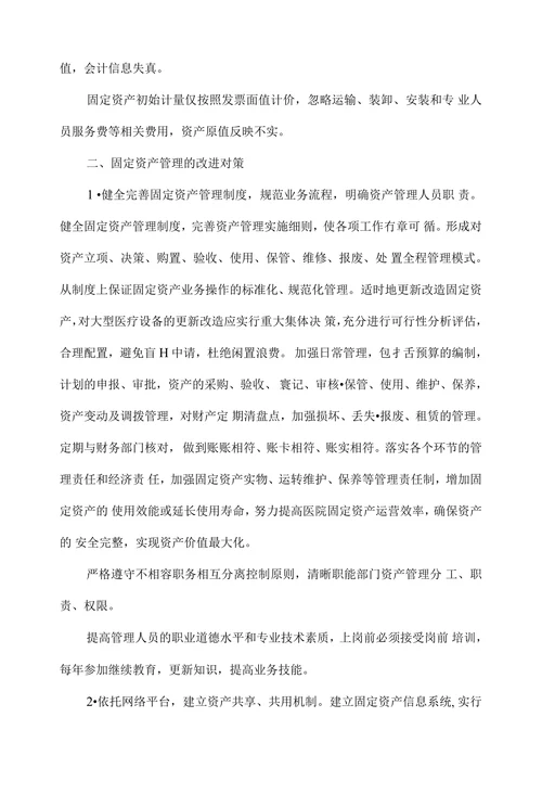 医院固定资产管理现状及改进对策