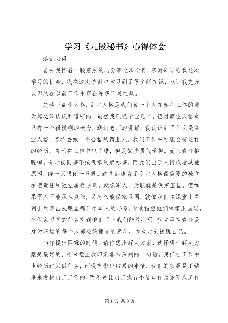 学习《九段秘书》心得体会 (5).docx