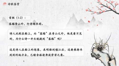 4 古代诗歌四首《次北固山下》  课件(共31张PPT)