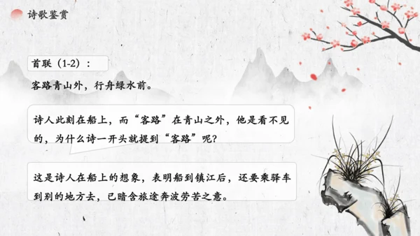 4 古代诗歌四首《次北固山下》  课件(共31张PPT)