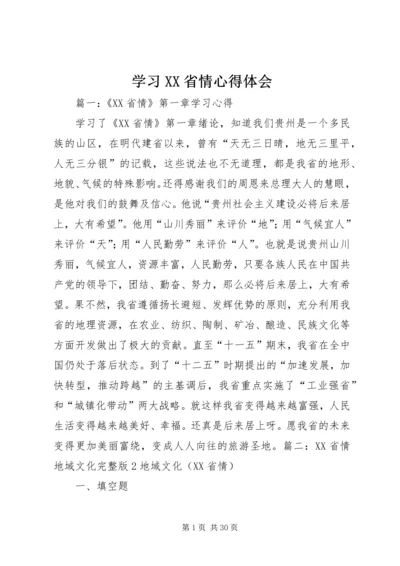 学习XX省情心得体会.docx