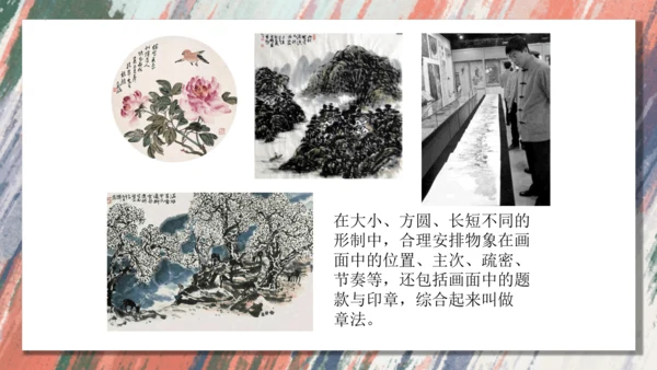 +6.中国画的形式美++课件共38页-2022-2023学年人美版八年级美术上册