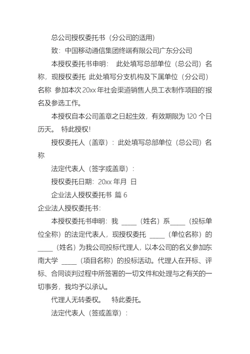 企业法人授权委托书范文集合九篇