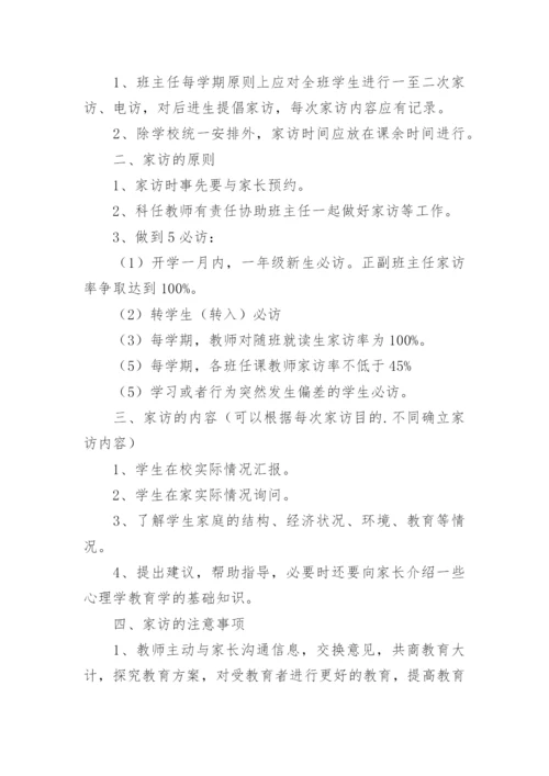 教师家访制度细则.docx