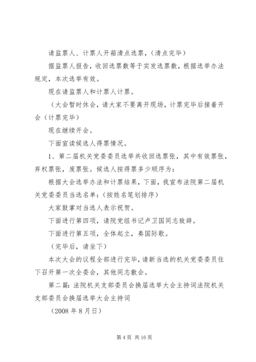 法院机关党委换届选举大会主持词精编.docx