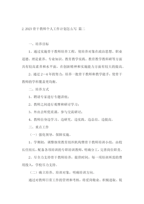 2023骨干教师个人工作计划怎么写.docx