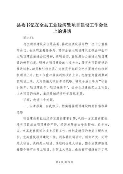 县委书记在全县工业经济暨项目建设工作会议上的讲话精编.docx