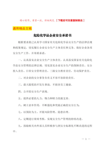 危险化学品企业安全承诺书.docx