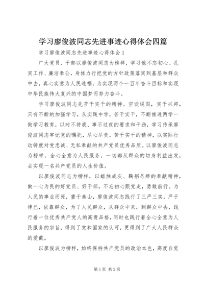 学习廖俊波同志先进事迹心得体会四篇.docx