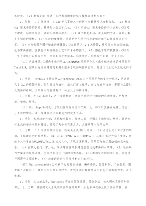 绘图软件在建筑及环境景观设计中运用的比较研究.docx