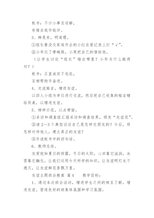 友谊主题班会教案.docx