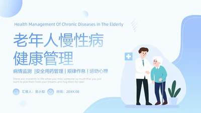 蓝色插画简约老年人慢性病健康管理PPT模板老人