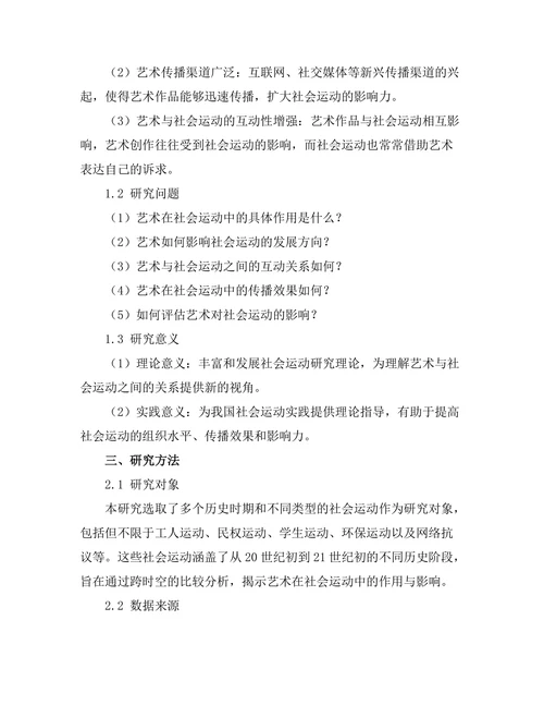 艺术在社会运动中的作用与影响